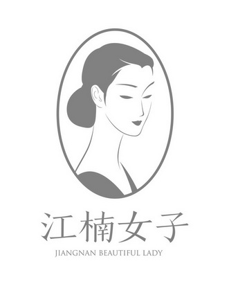 江楠女子 JIANGNAN BEAUTIFUL LADY;JIANGNAN BEAUTIFUL LADY