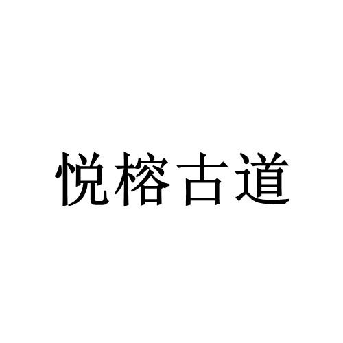 悦榕古道