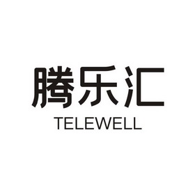 腾乐汇;TELEWELL