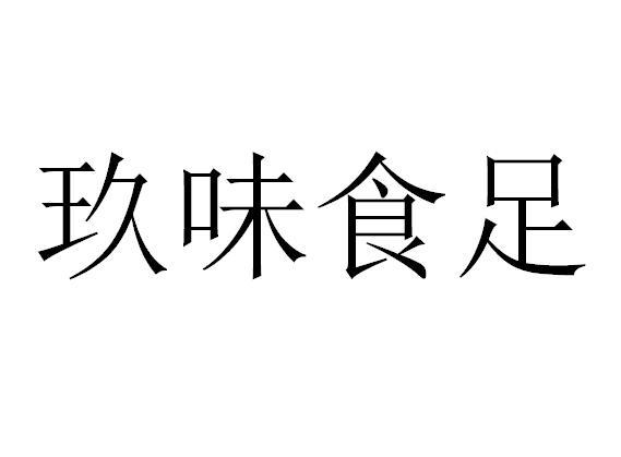 玖味食足