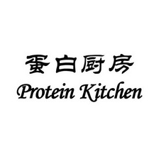 蛋白厨房 PROTEIN KITCHEN;PROTEIN KITCHEN