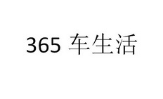 365车生活;365