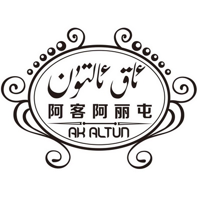 阿客阿丽屯 AK ALTUN;AK ALTUN