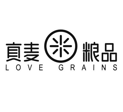 真麦粮品;LOVE GRAINS