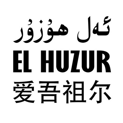 爱吾祖尔 EL HUZUR;EL HUZUR