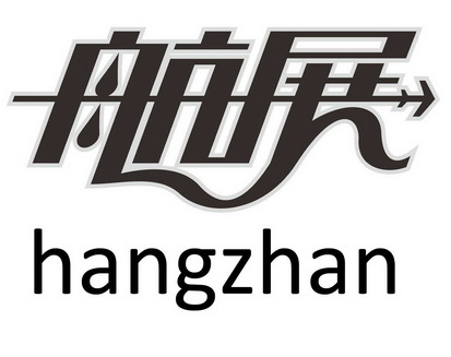 航展;HANGZHAN