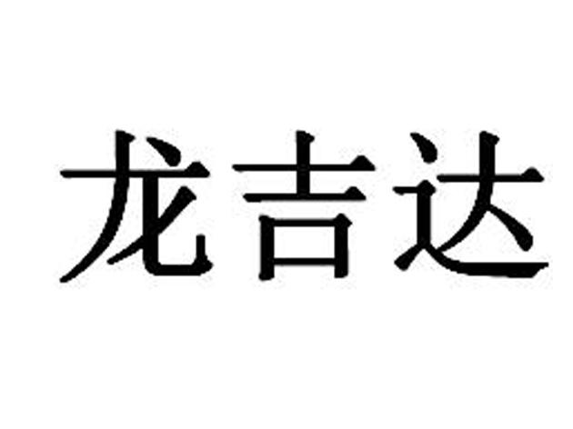 龙吉达