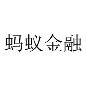 蚂蚁金融