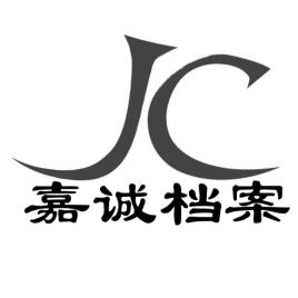 嘉诚档案;JC