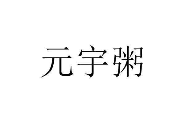 元宇粥