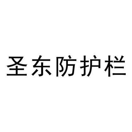 圣东防护栏