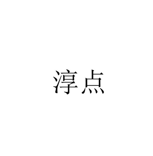 淳点