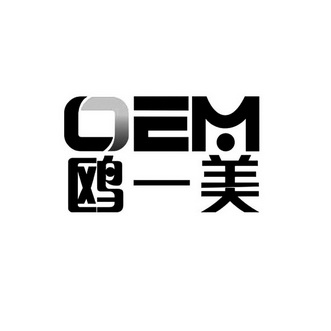 鸥一美 OEM;OEM