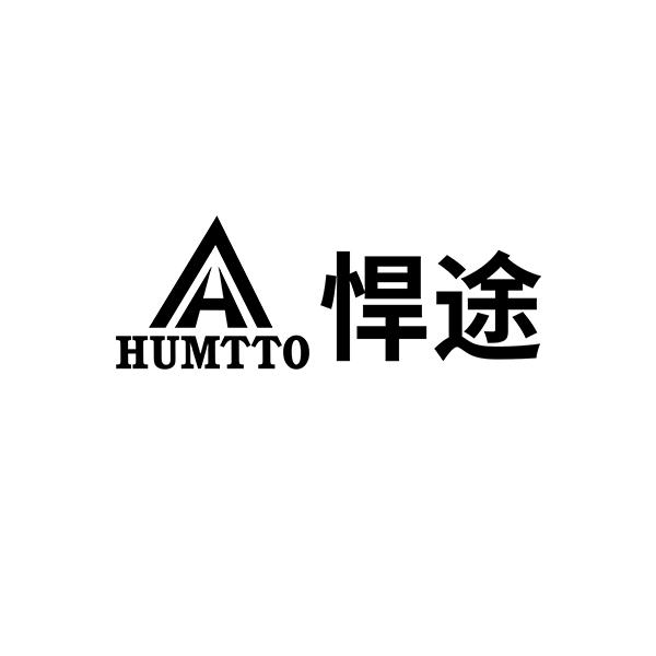 悍途 HUMTTO H;HUMTTO H