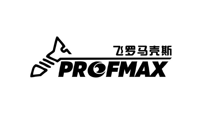 飞罗马壳斯 PROFMAX;PROFMAX