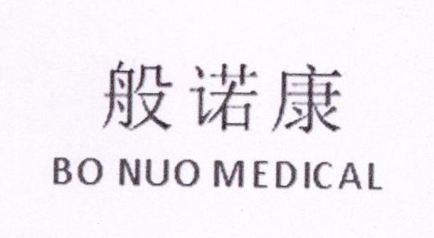 般诺康 BO NUO MEDICAL;BO NUO MEDICAL