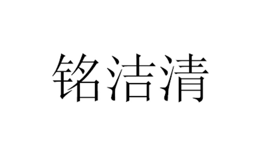 铭洁清