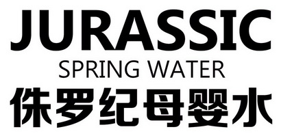 侏罗纪母婴水 JURASSIC SPRING WATER;JURASSIC SPRING WATER