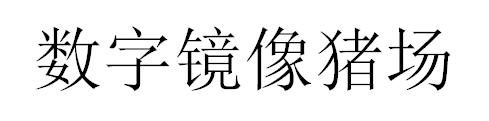 数字镜像猪场