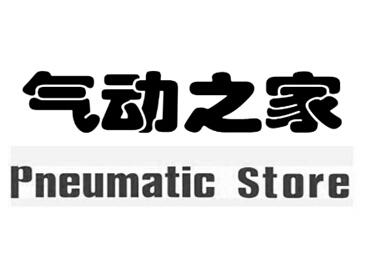 气动之家 PNEUMATIC STORE;PNEUMATIC STORE