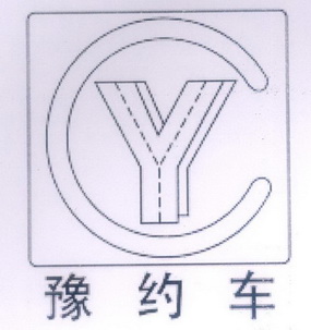 豫约车;CY