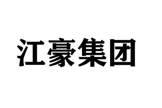 江豪集团