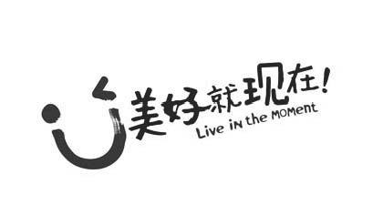 美好就现在;LIVE IN THE MOMENT