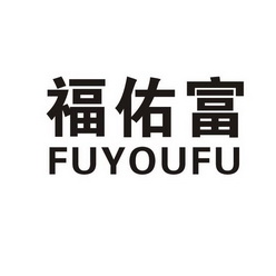 福佑富;FUYOUFU