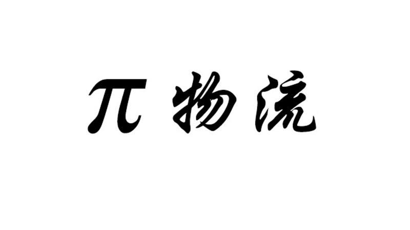 Π 物流