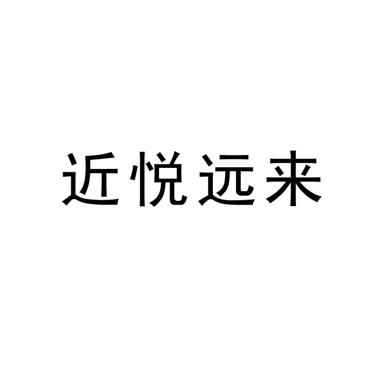 近悦远来