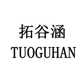 拓谷涵;TUOGUHAN