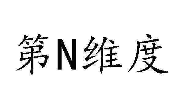 第维度;N