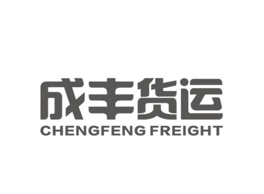 成丰货运 CHENGFENG FREIGHT;CHENGFENGFREIGHT