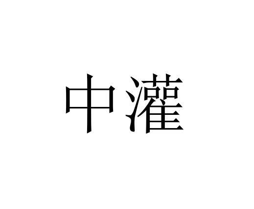 中灌