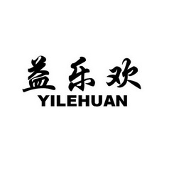 益乐欢;YILEHUAN