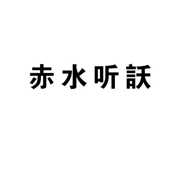 赤水听訞