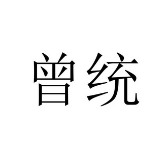 曾统