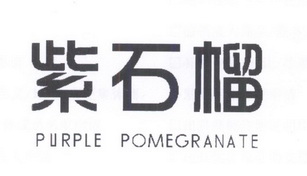 紫石榴 PURPLE POMEGRANATE;PURPLEPOMEGRANATE