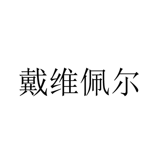 戴维佩尔