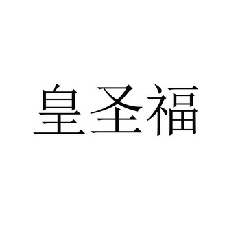 皇圣福