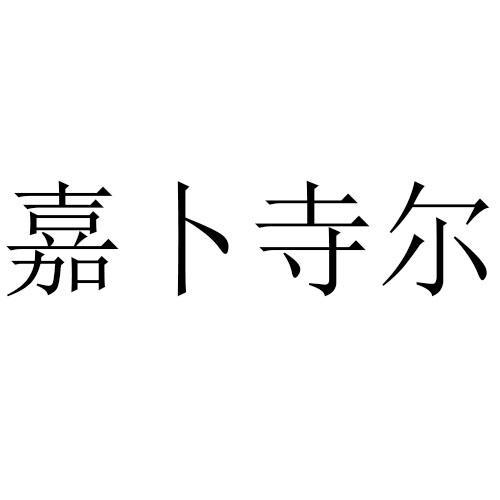 嘉卜寺尔