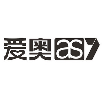 爱奥;AS 7