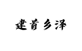 建首乡泽