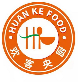 欢客央厨;HUAN KE FOOD