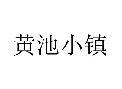 黄池小镇