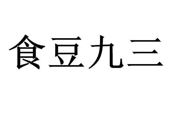 食豆九三