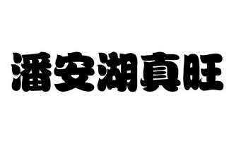 潘安湖真旺