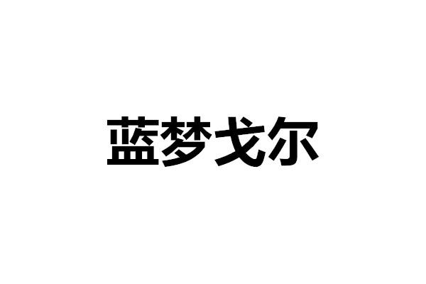 蓝梦戈尔