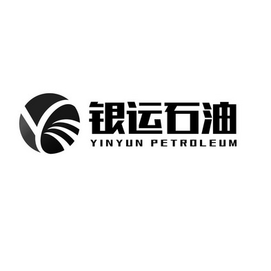 银运石油;YINYUN PETROLEUM