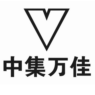 中集万佳 V;V